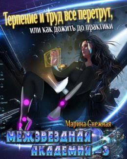 читать МЕЖЗВЕЗДНАЯ АКАДЕМИЯ-3