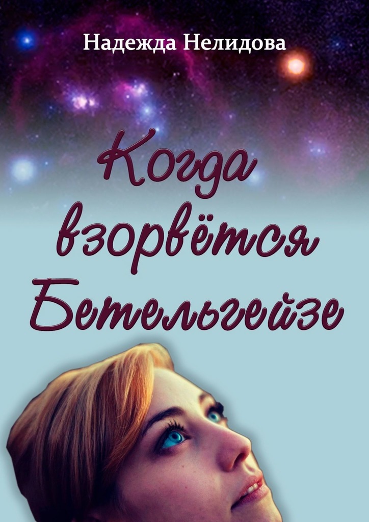 читать Когда взорвётся Бетельгейзе