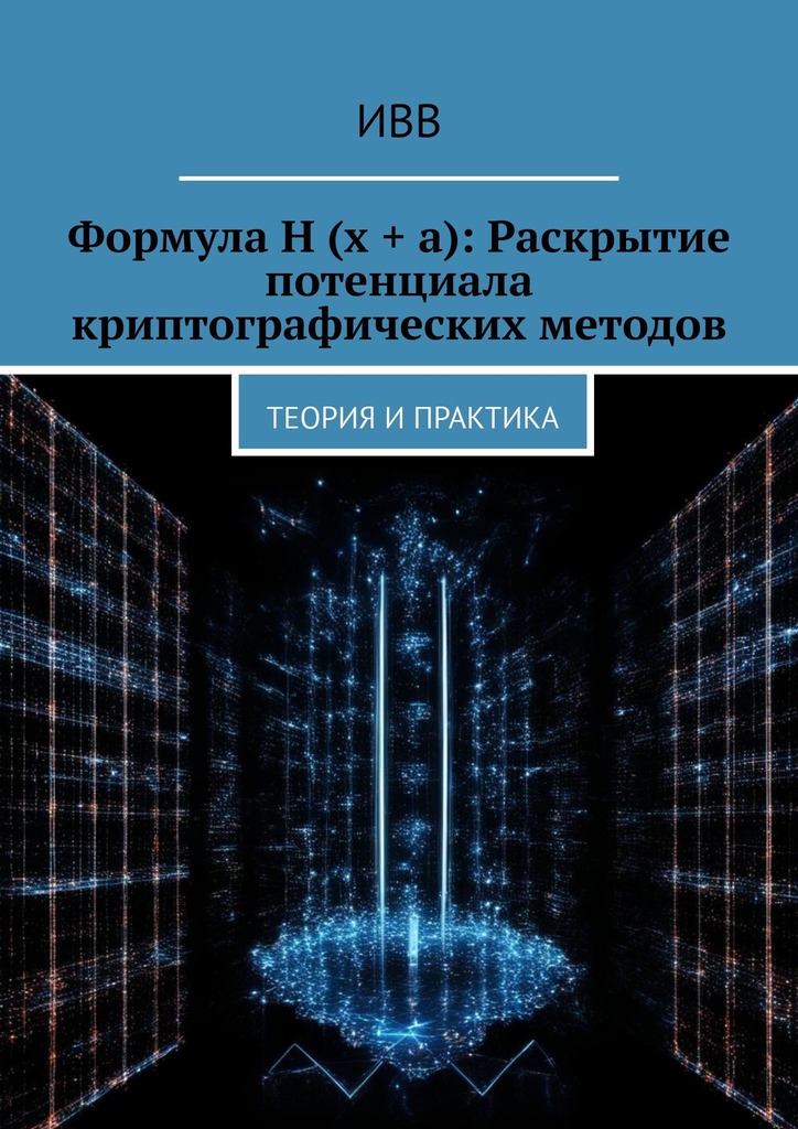 читать Формула H (x + a): Раскрытие потенциала криптографических методов. Теория и практика