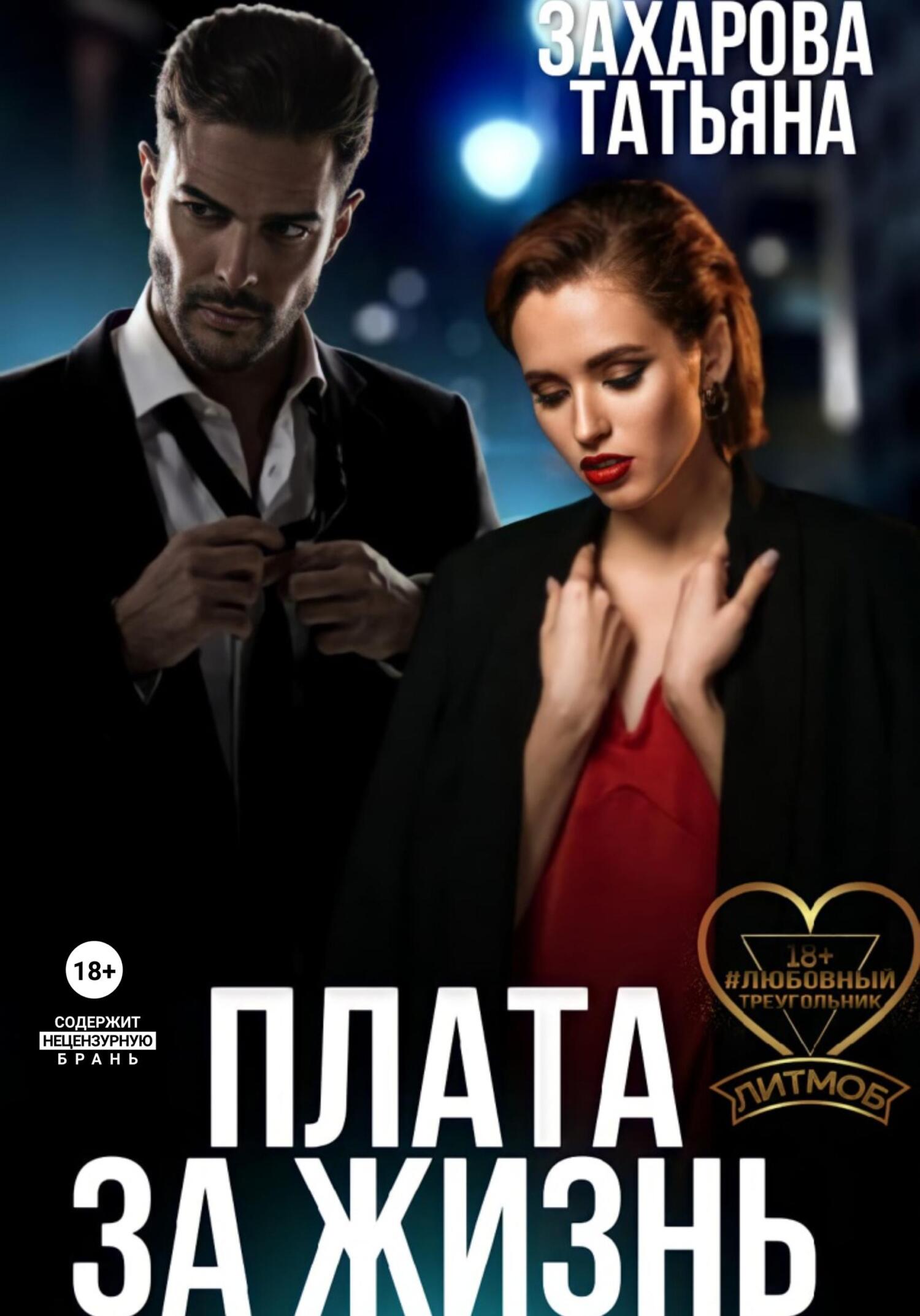 читать Плата за жизнь