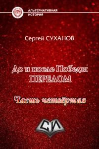 читать Перелом. Часть 4