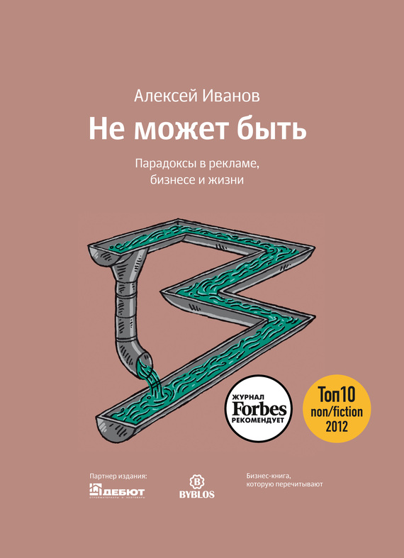 читать Не может быть. Парадоксы в рекламе, бизнесе и жизни