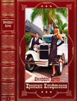 читать Хроники Клифтонов. Компиляция. Книги 1-4