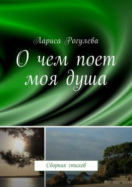 читать О чем поет моя душа. Сборник стихов