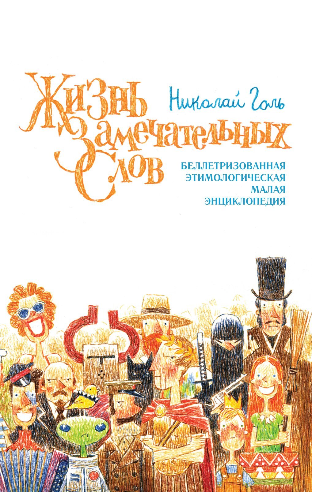 читать Жизнь замечательных слов, или Беллетризованная этимологическая малая энциклопедия (БЭМЭ)