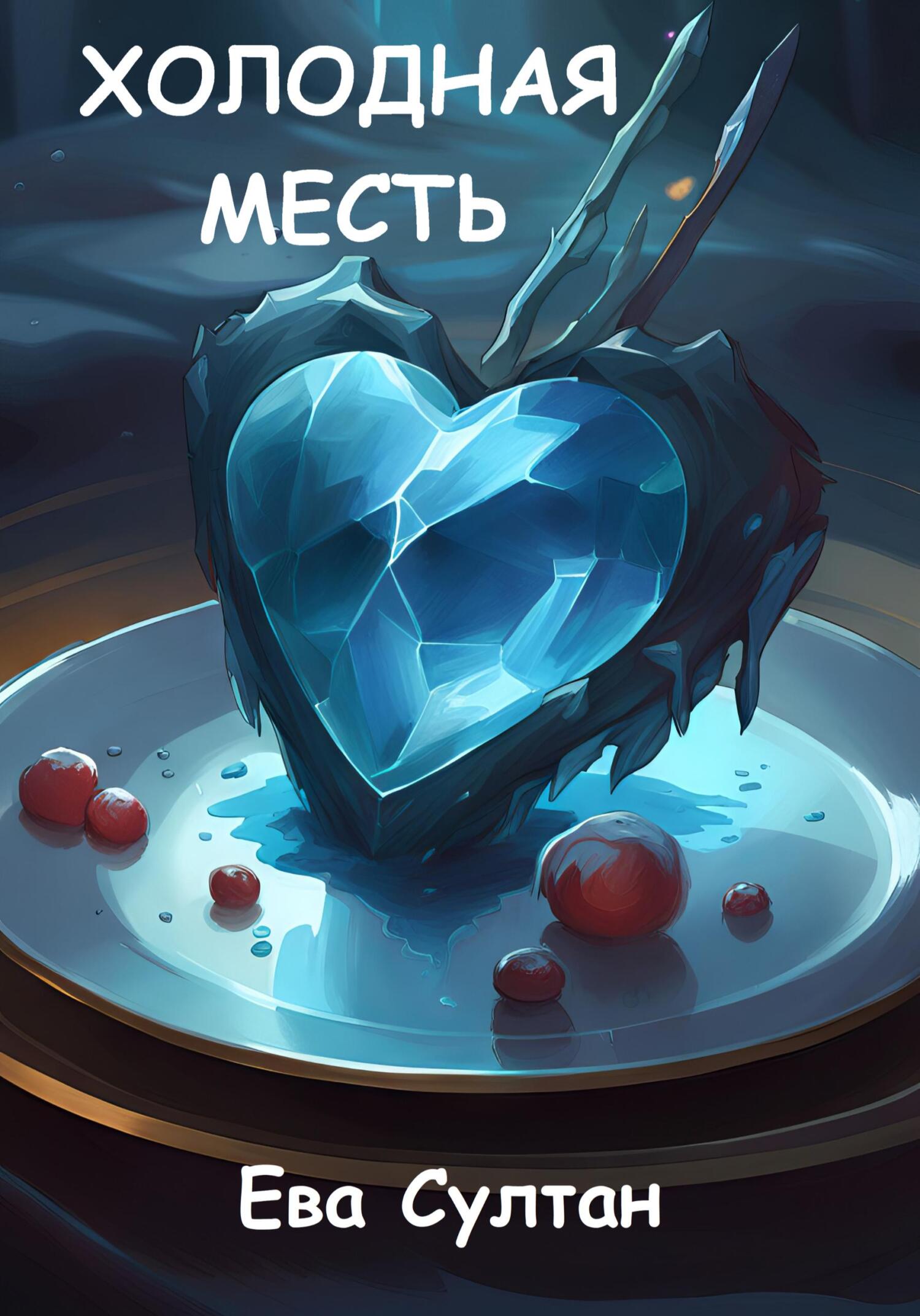 читать Холодная месть