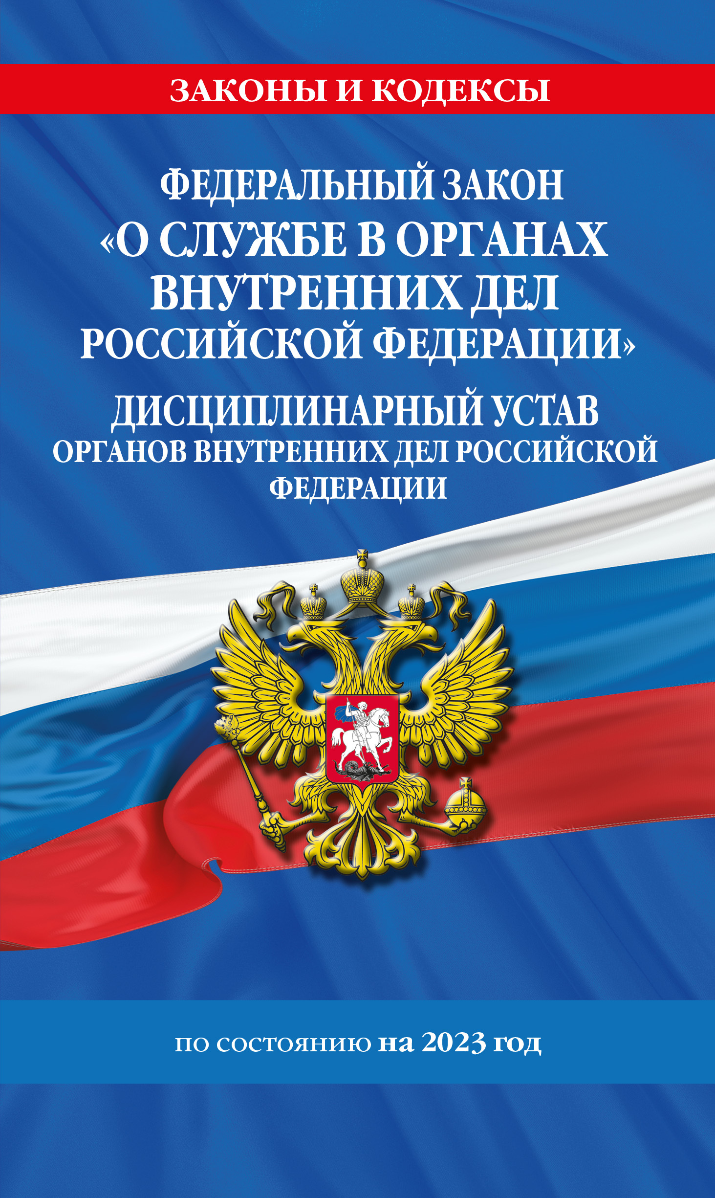 читать Федеральный закон «О службе в органах внутренних дел Российской Федерации». Дисциплинарный устав органов внутренних дел Российской Федерации по состоянию на 2023 год