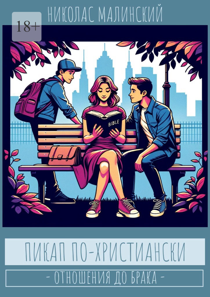 читать Пикап по-христиански. Отношения до брака