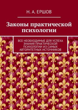 читать Законы практической психологии. Все необходимые для успеха знания практической психологии из самых авторитетных источников