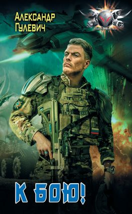 читать К бою!