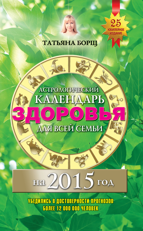 читать Астрологический календарь здоровья для всей семьи на 2015 год