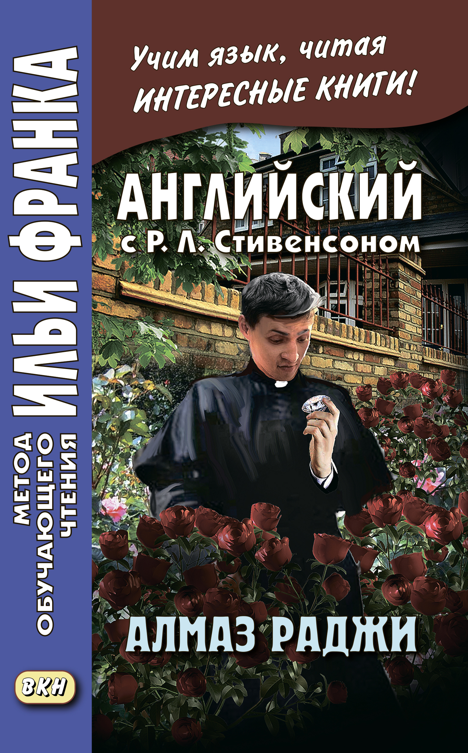 читать Английский с Р. Л. Стивенсоном. Алмаз раджи / R. L. Stevenson. The Rajah’s Diamond