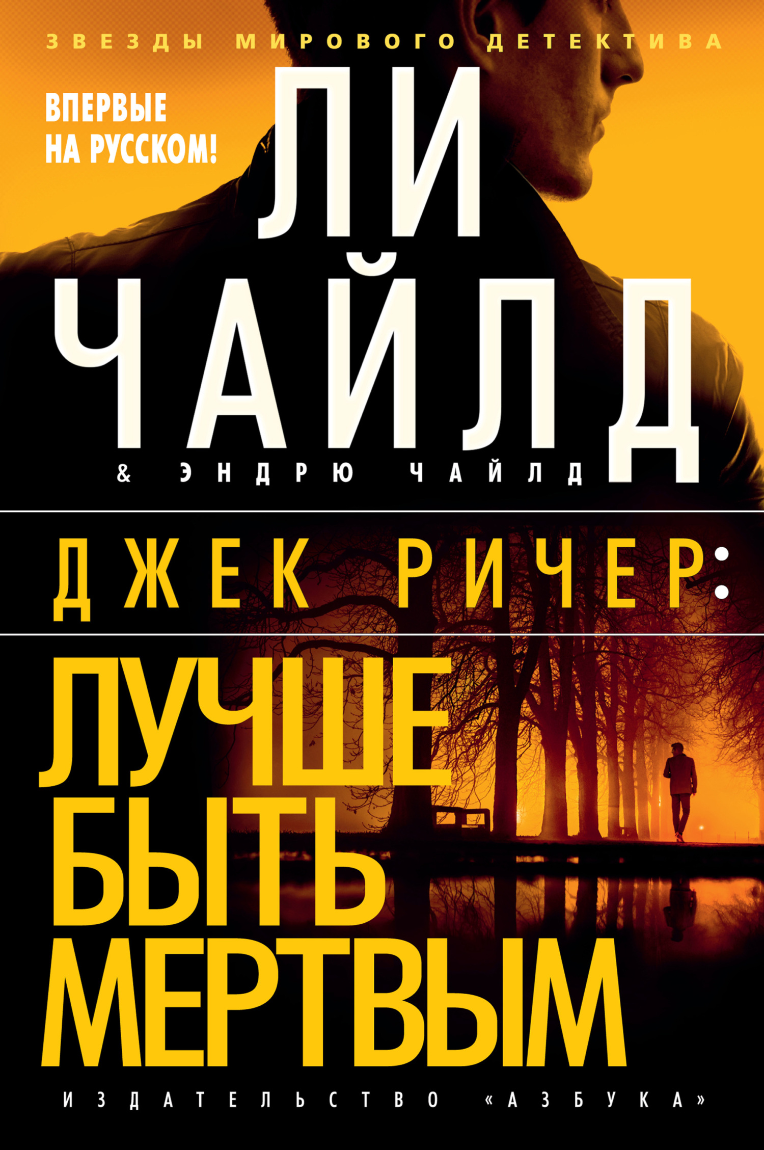 читать Джек Ричер: Лучше быть мертвым