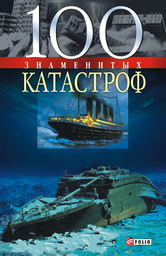 читать 100 знаменитых катастроф