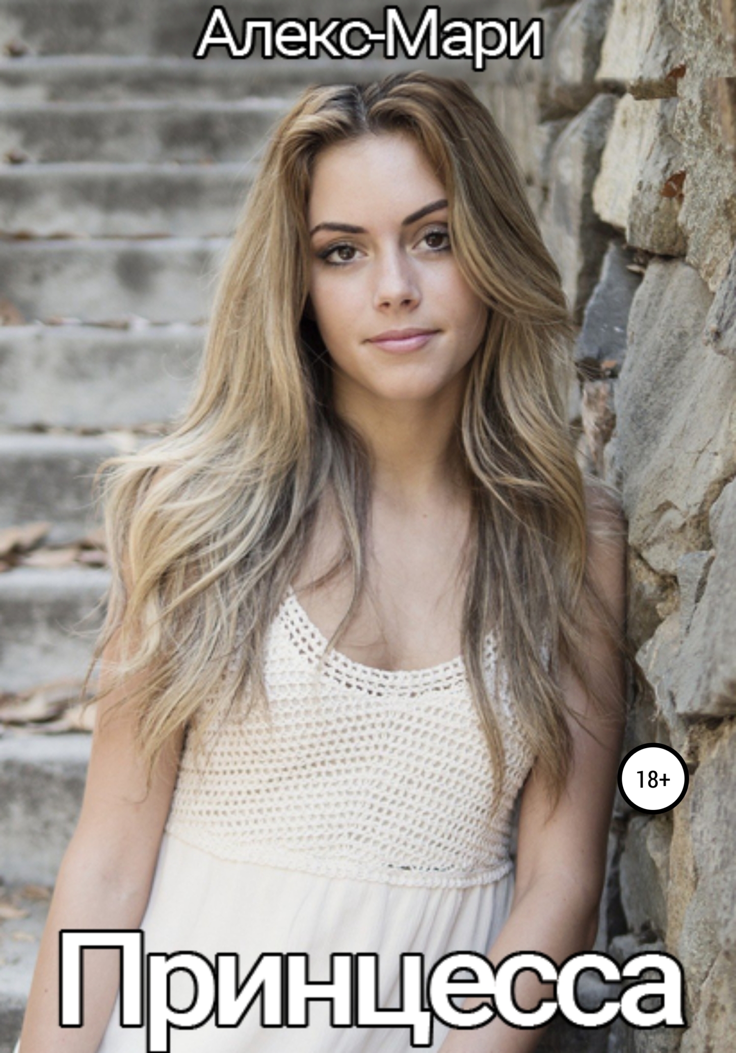 читать Принцесса