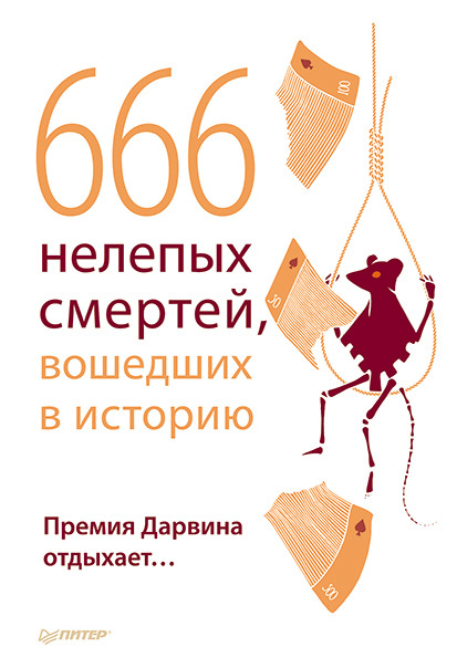 читать 666 нелепых смертей, вошедших в историю. Премия Дарвина отдыхает