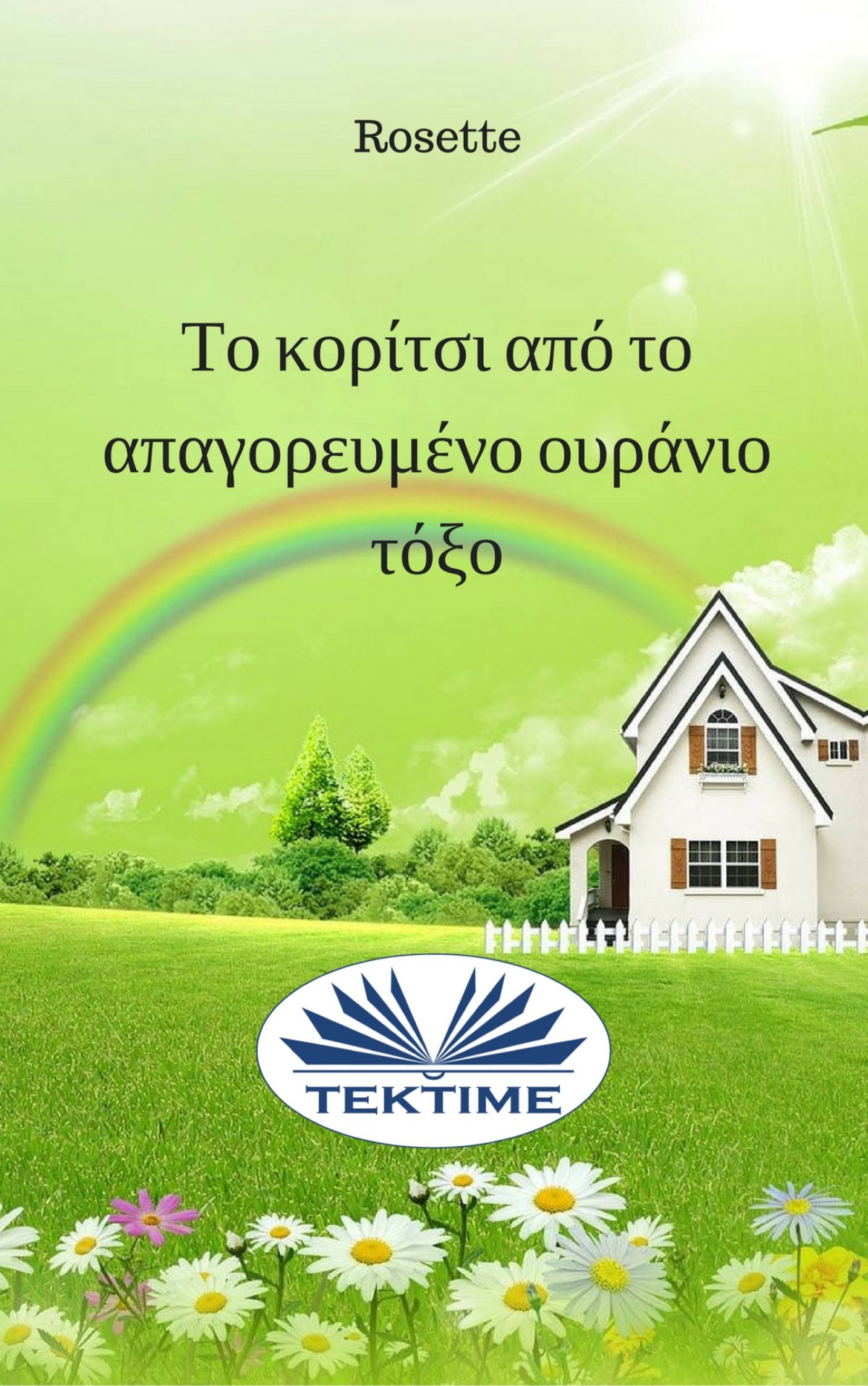 читать Το Κορίτσι Από Το Απαγορευμένο Ουράνιο Τόξο