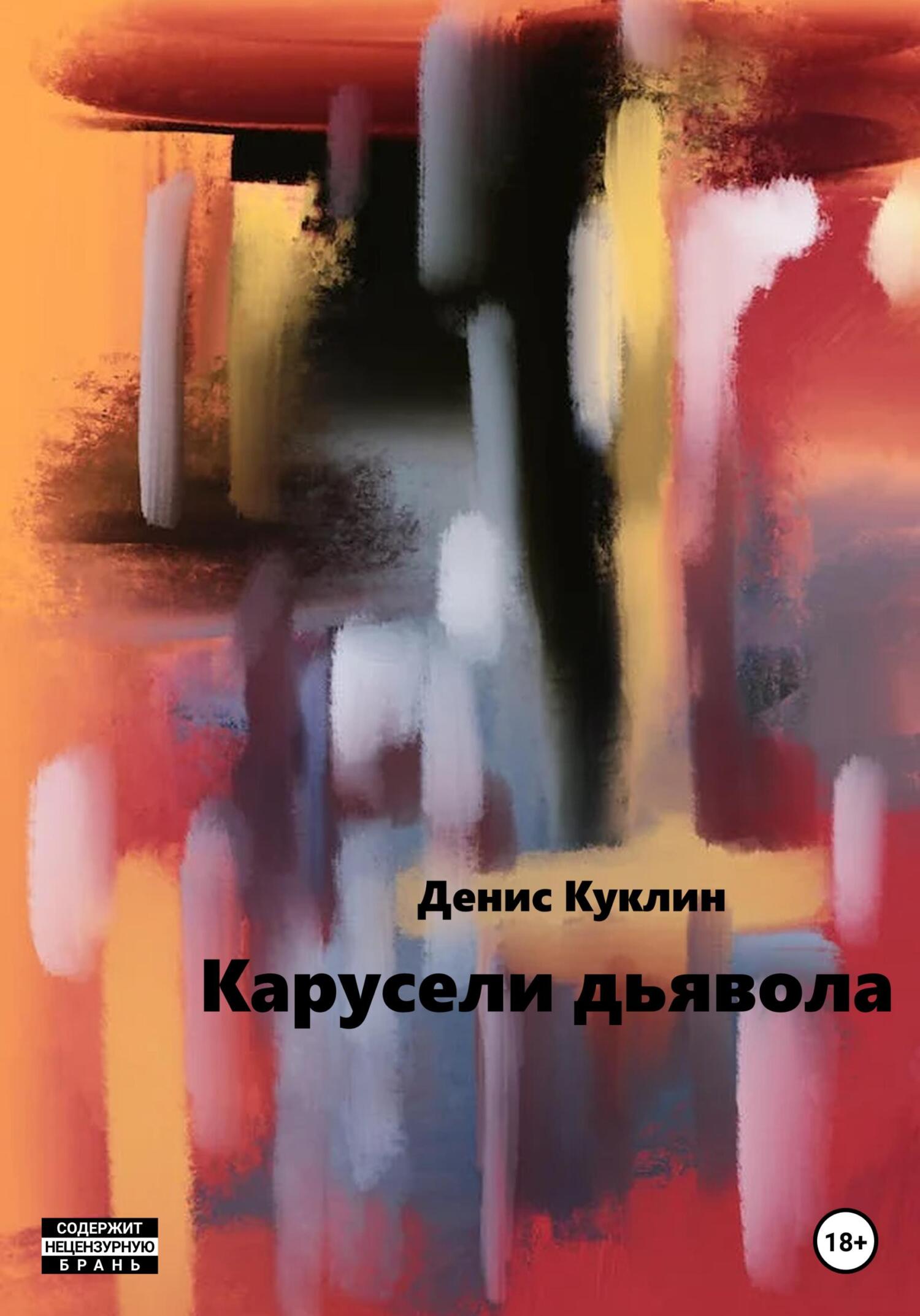 читать Карусели дьявола