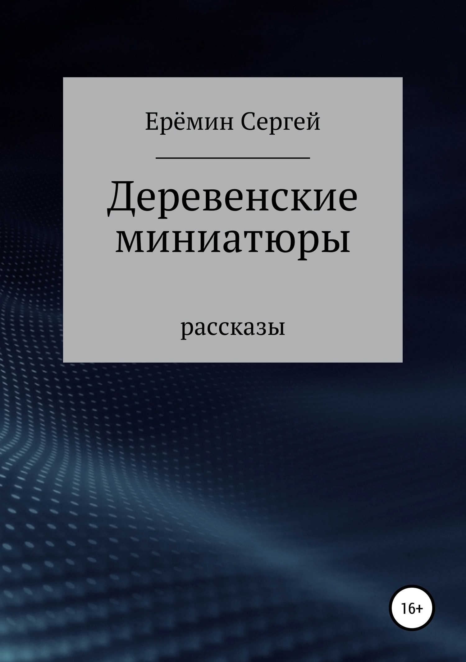 читать Деревенские миниатюры. Сборник рассказов
