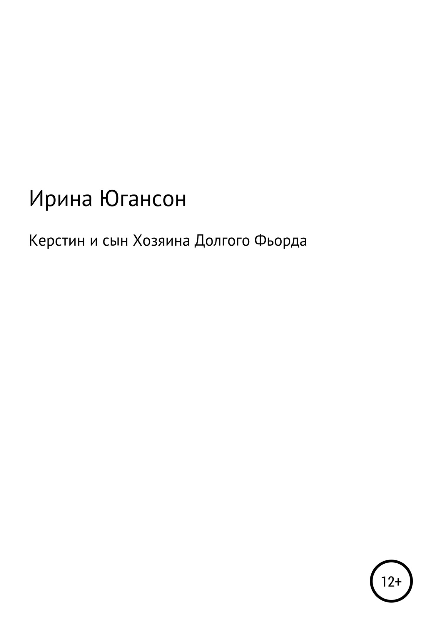 читать Керстин и сын Хозяина Долгого Фьорда