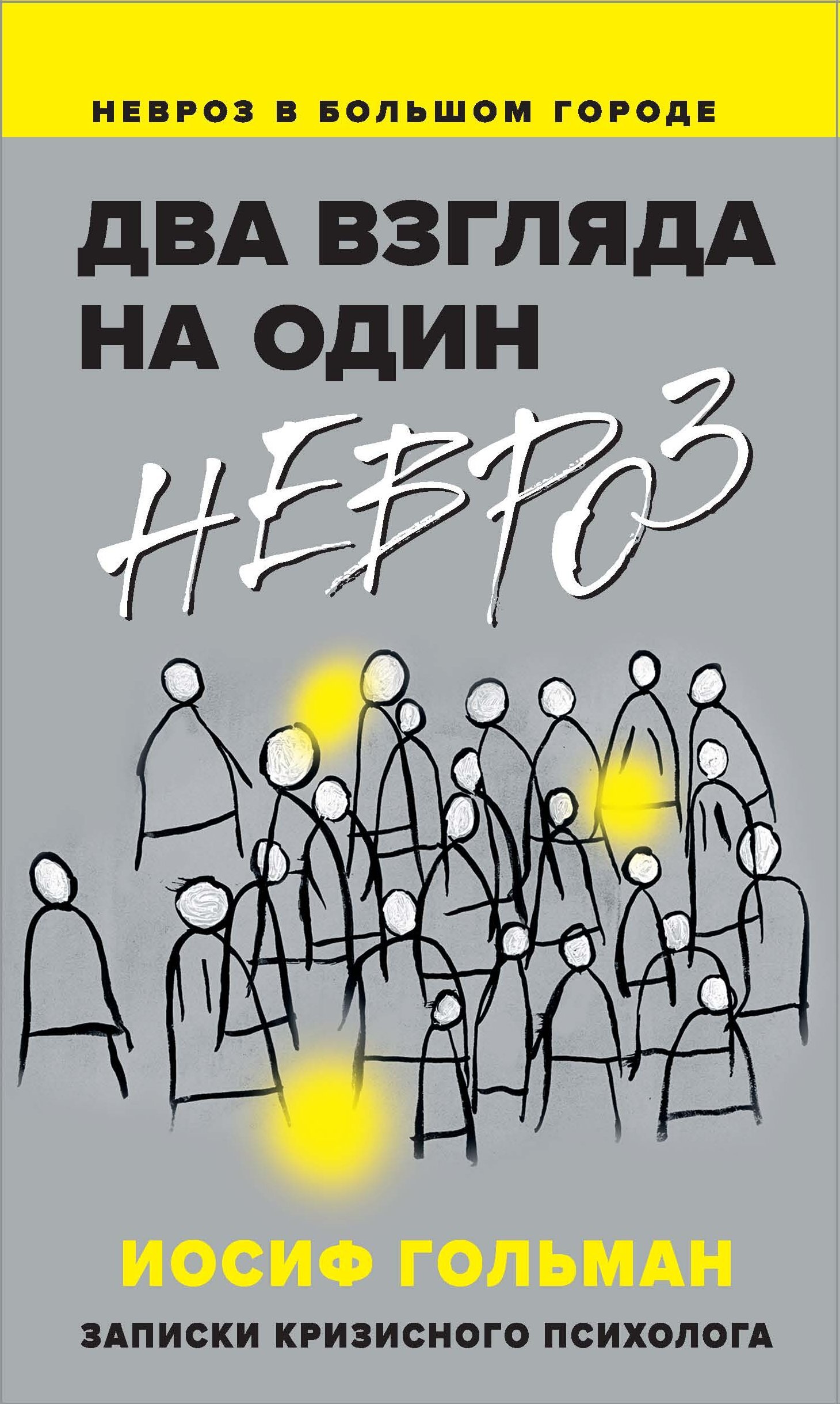 читать Два взгляда на один невроз. Записки кризисного психолога
