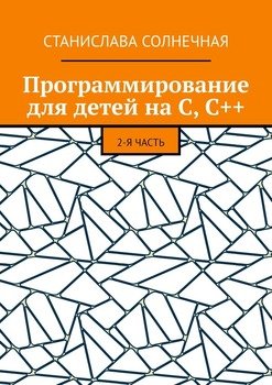 читать Программирование для детей на С, С++. 2-я часть