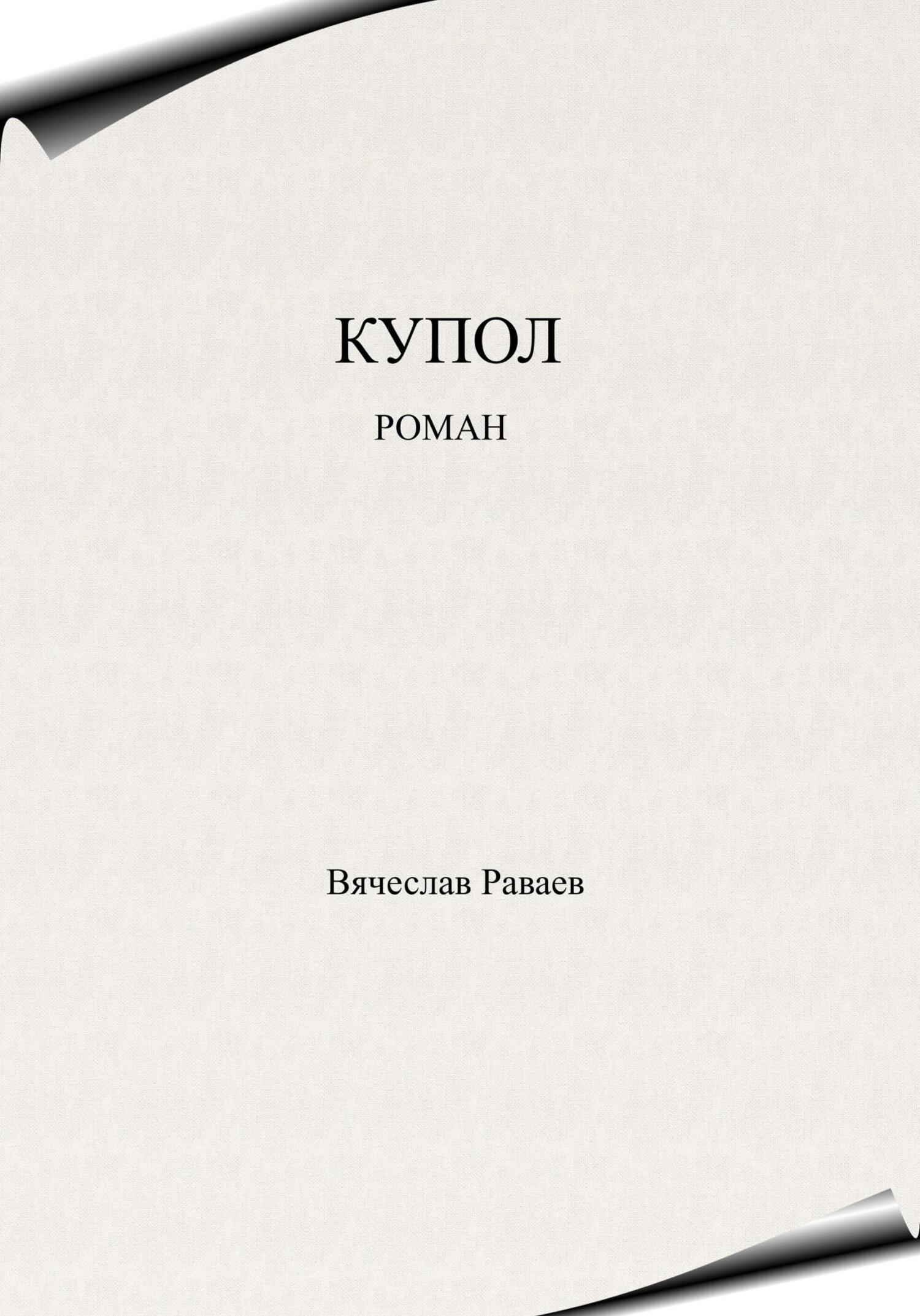 читать Купол