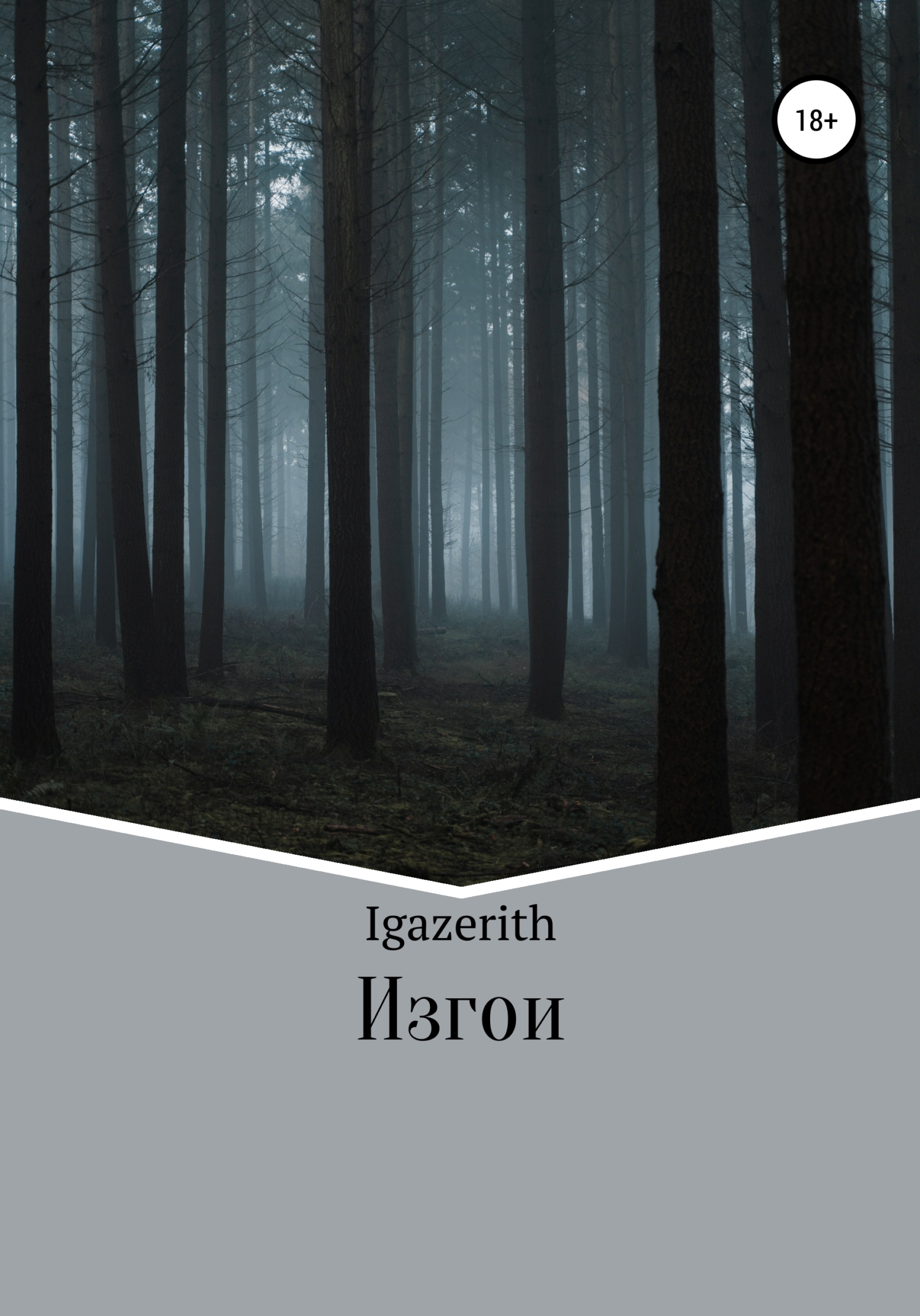 читать Изгои