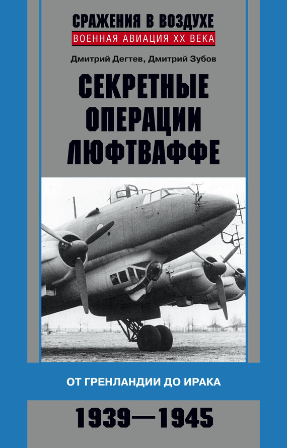 читать Секретные операции люфтваффе. От Гренландии до Ирака. 1939–1945