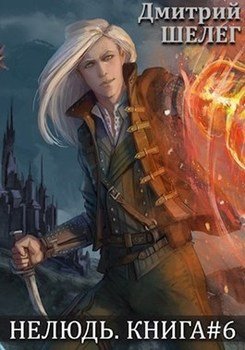 читать Нелюдь-6