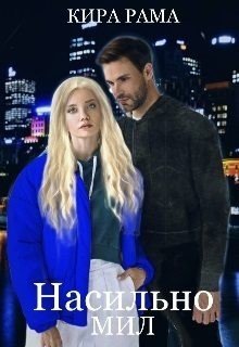 читать Насильно мил
