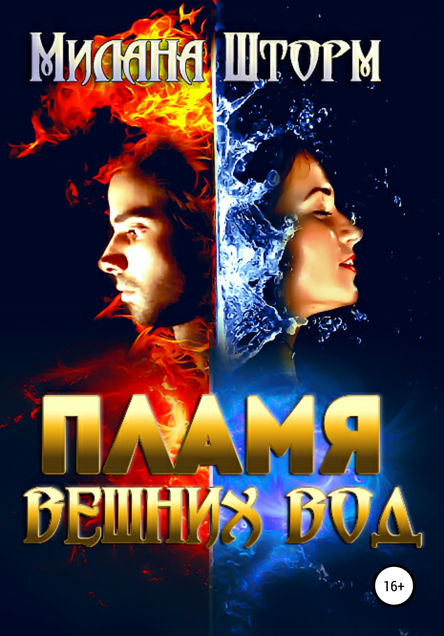 читать Пламя вешних вод
