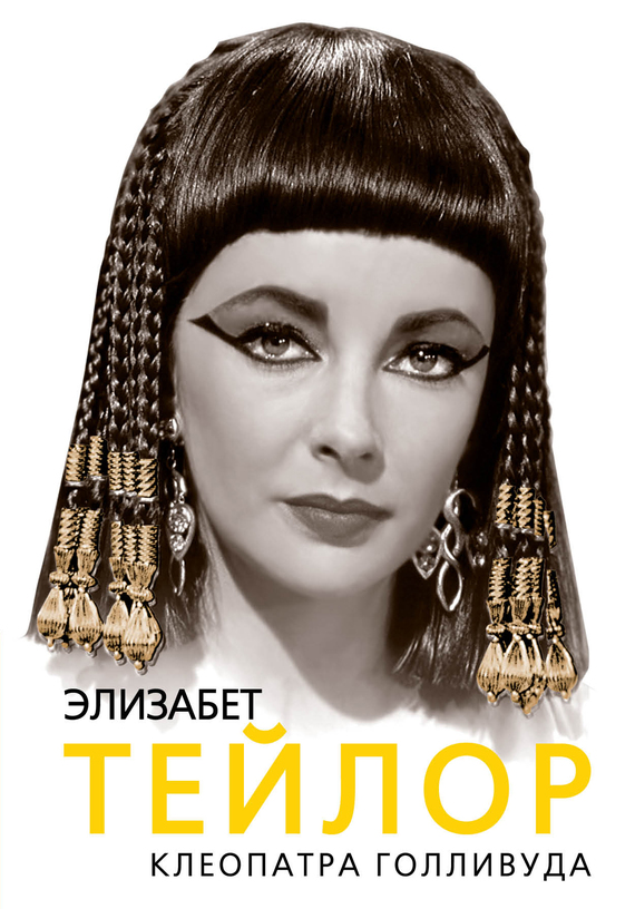 читать Элизабет Тейлор. Клеопатра Голливуда