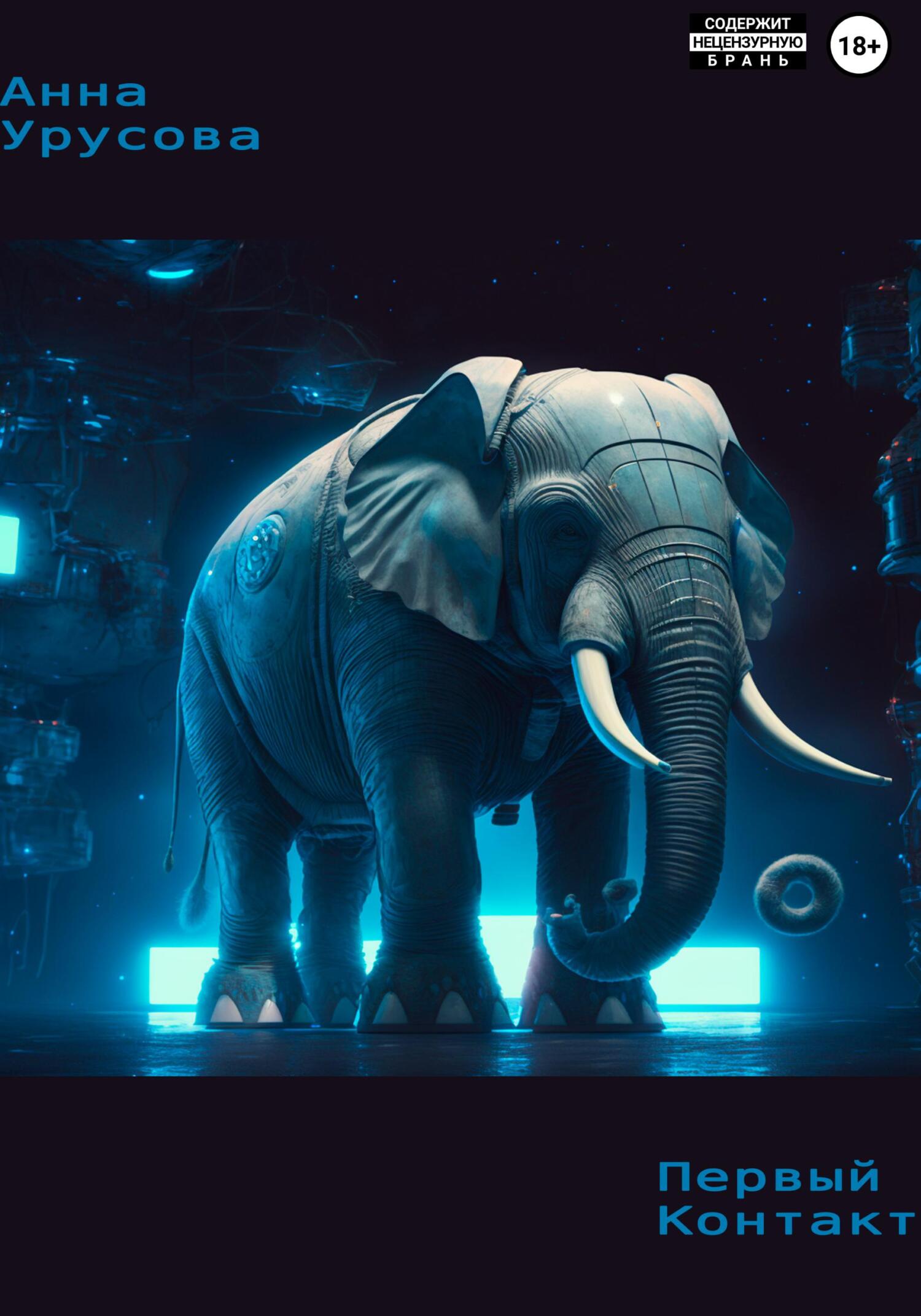 читать Первый контакт