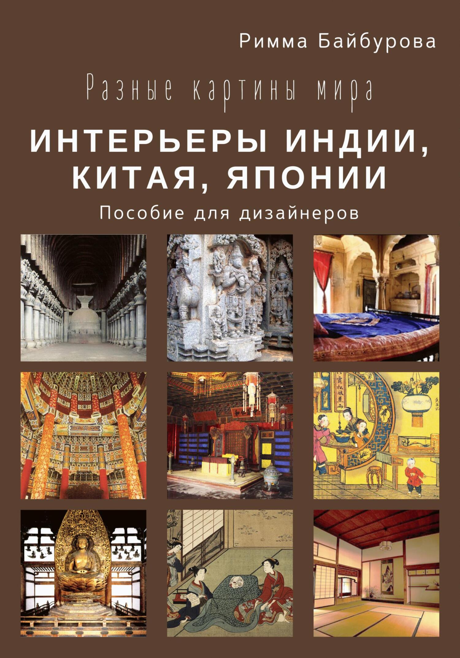 читать Разные картины мира. Интерьеры Индии, Китая, Японии