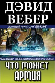 читать Что может армия