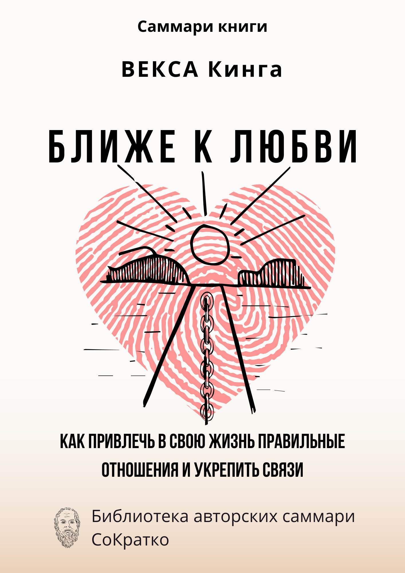 читать Саммари книги Векcа Кинга «Ближе к любви. Как привлечь в свою жизнь правильные отношения и укрепить связи»