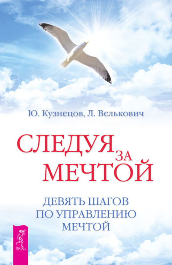 читать Следуя за мечтой. Девять шагов по управлению мечтой