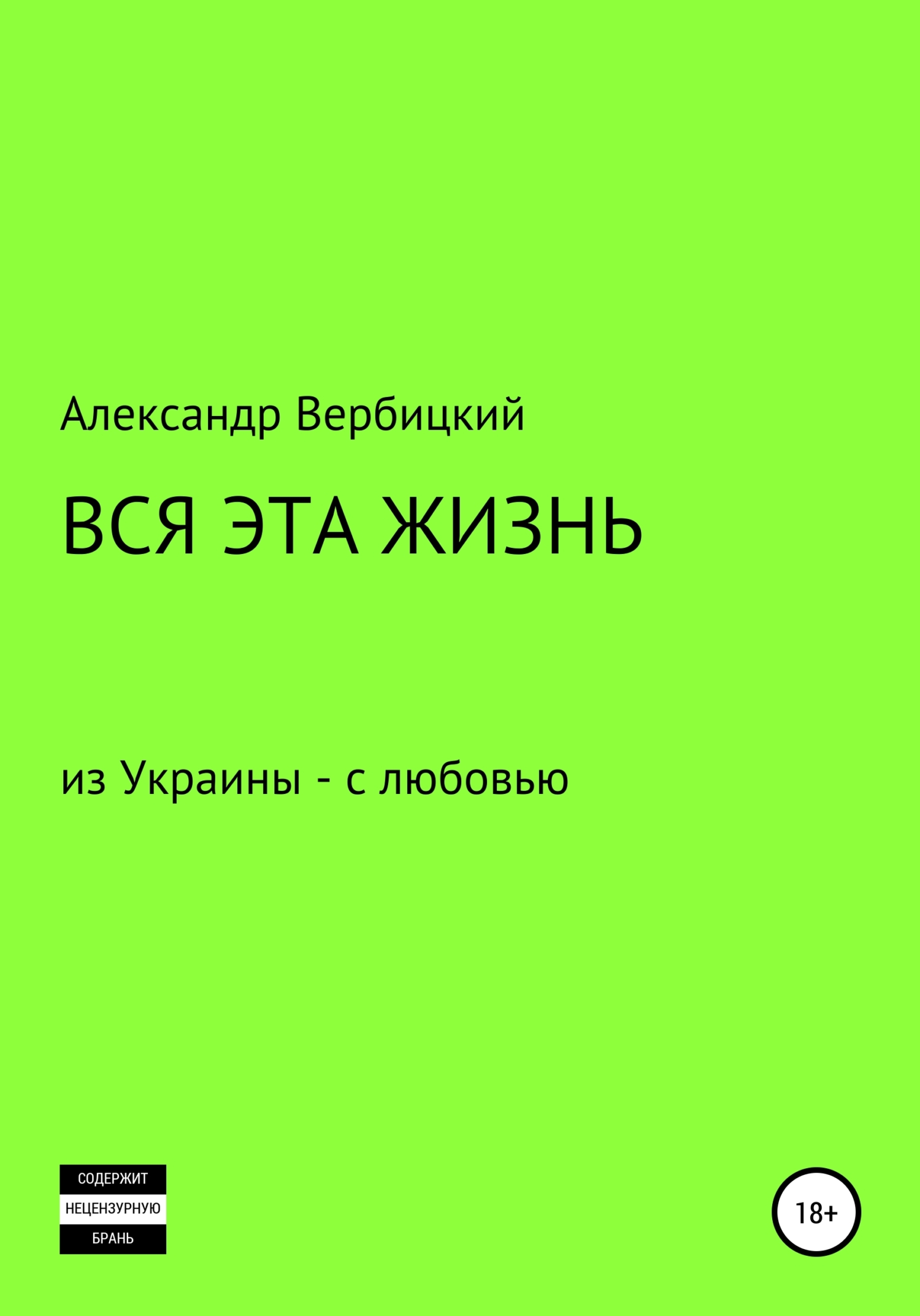читать Вся эта жизнь