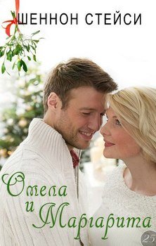 читать Омела и Маргарита