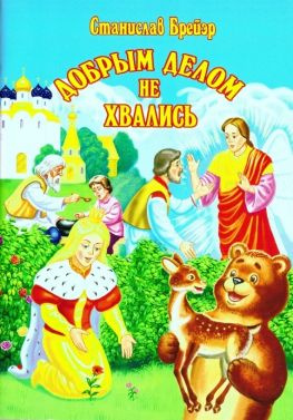 читать Добрым делом не хвались