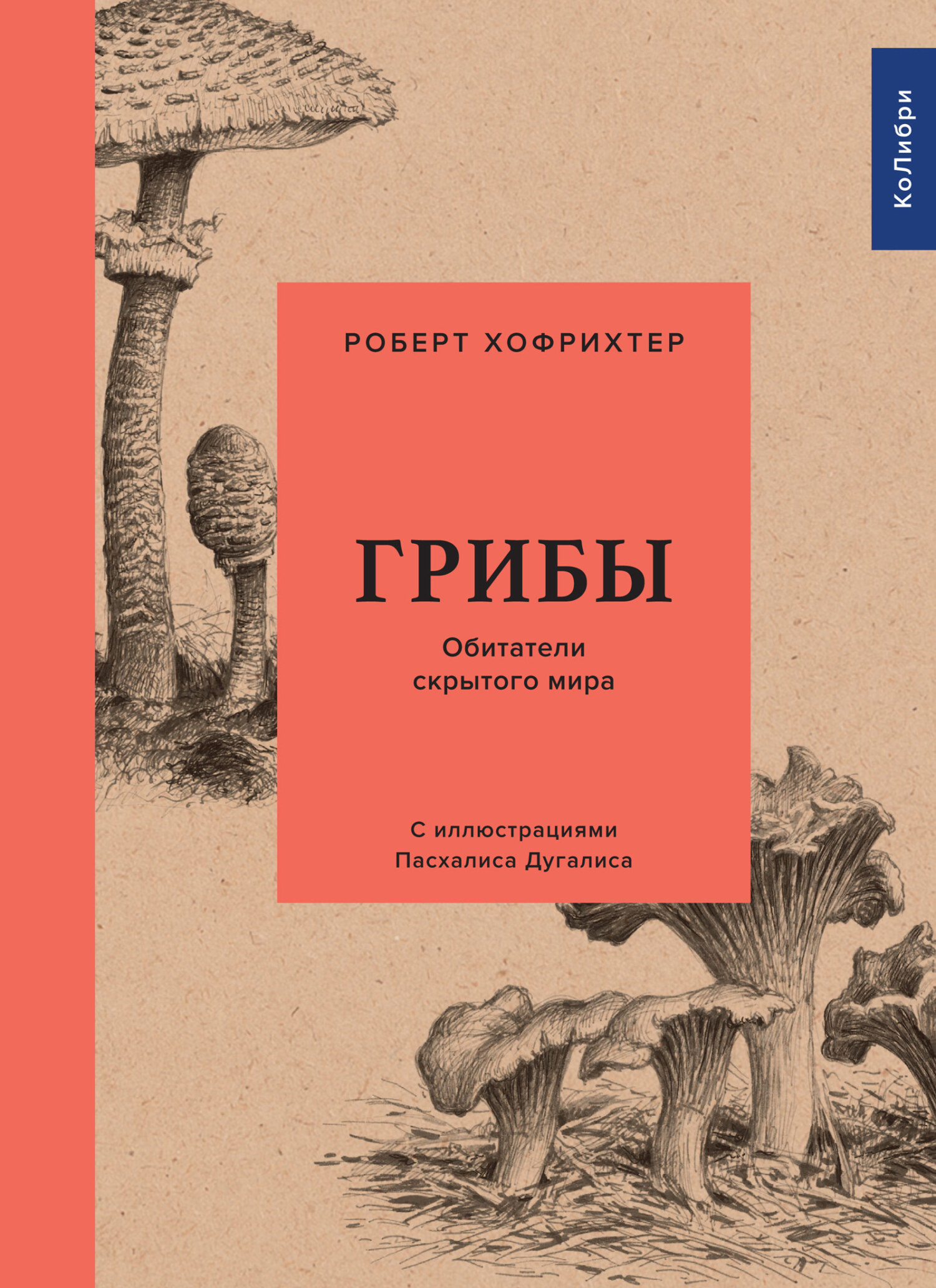 читать Грибы: Обитатели скрытого мира