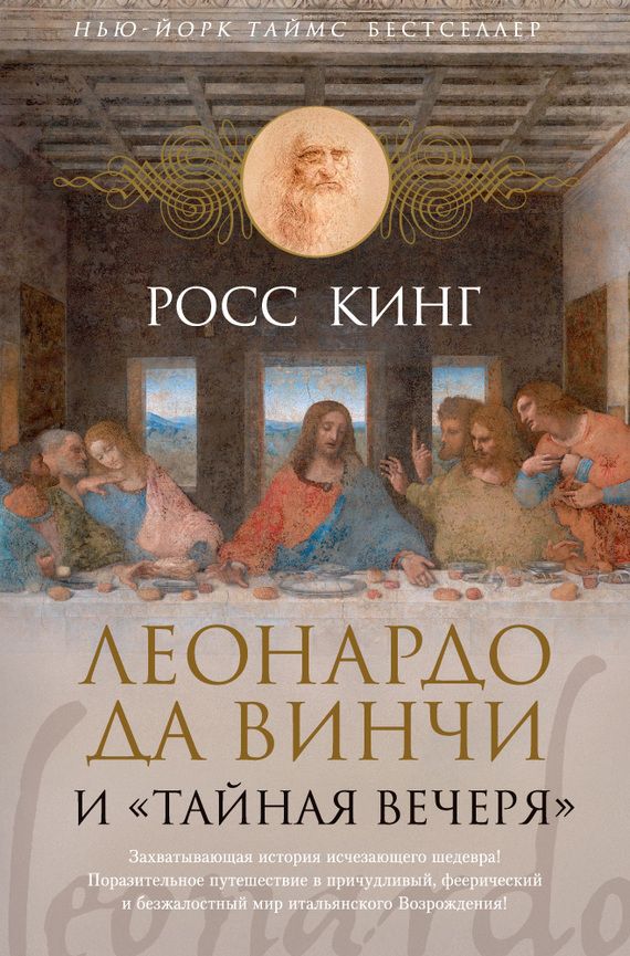 читать Леонардо да Винчи и «Тайная вечеря»