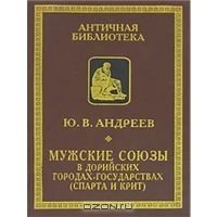 читать Мужские союзы в дорийских городах-государствах