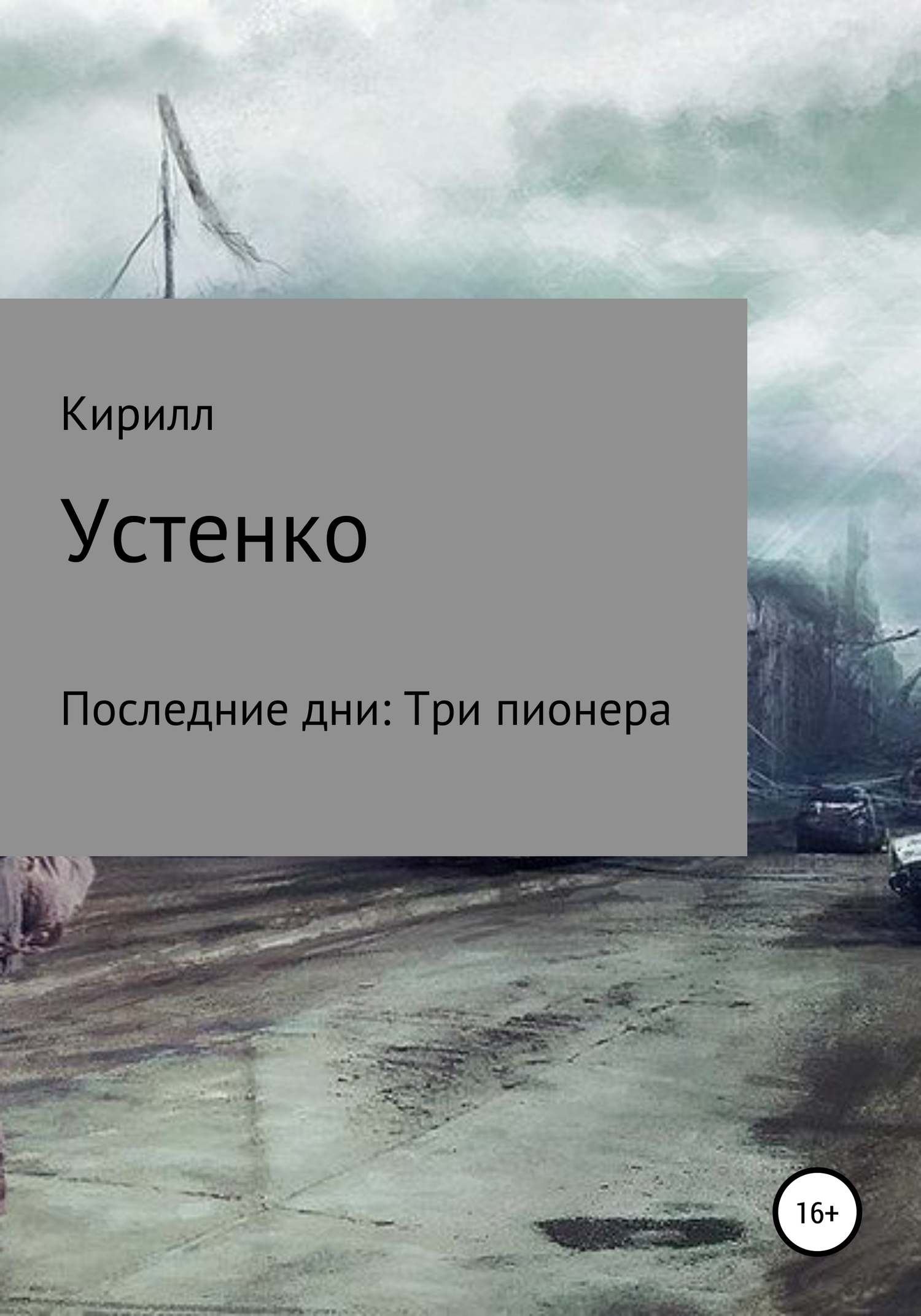 читать Последние дни: Три пионера
