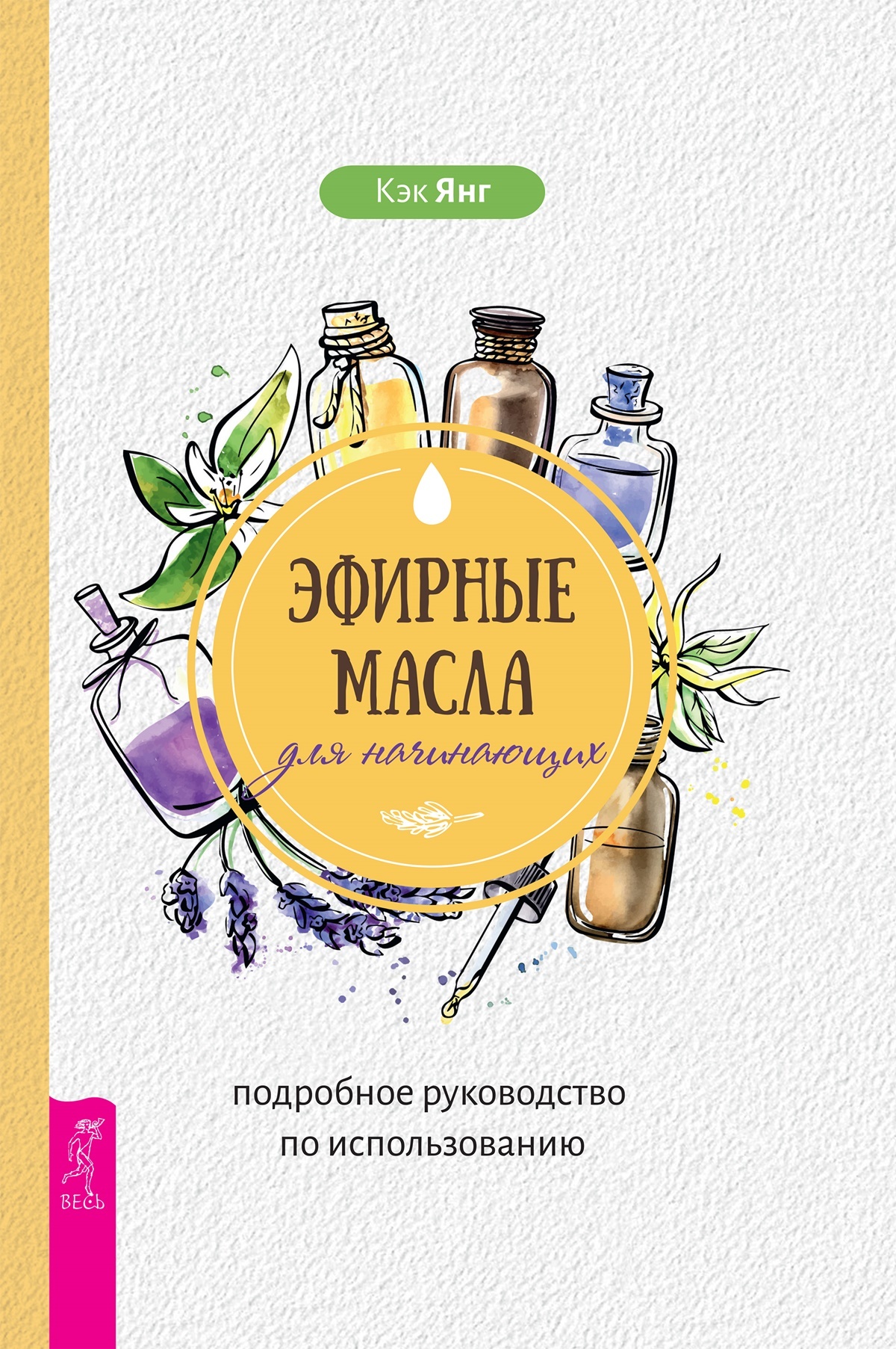 читать Эфирные масла для начинающих: подробное руководство по использованию