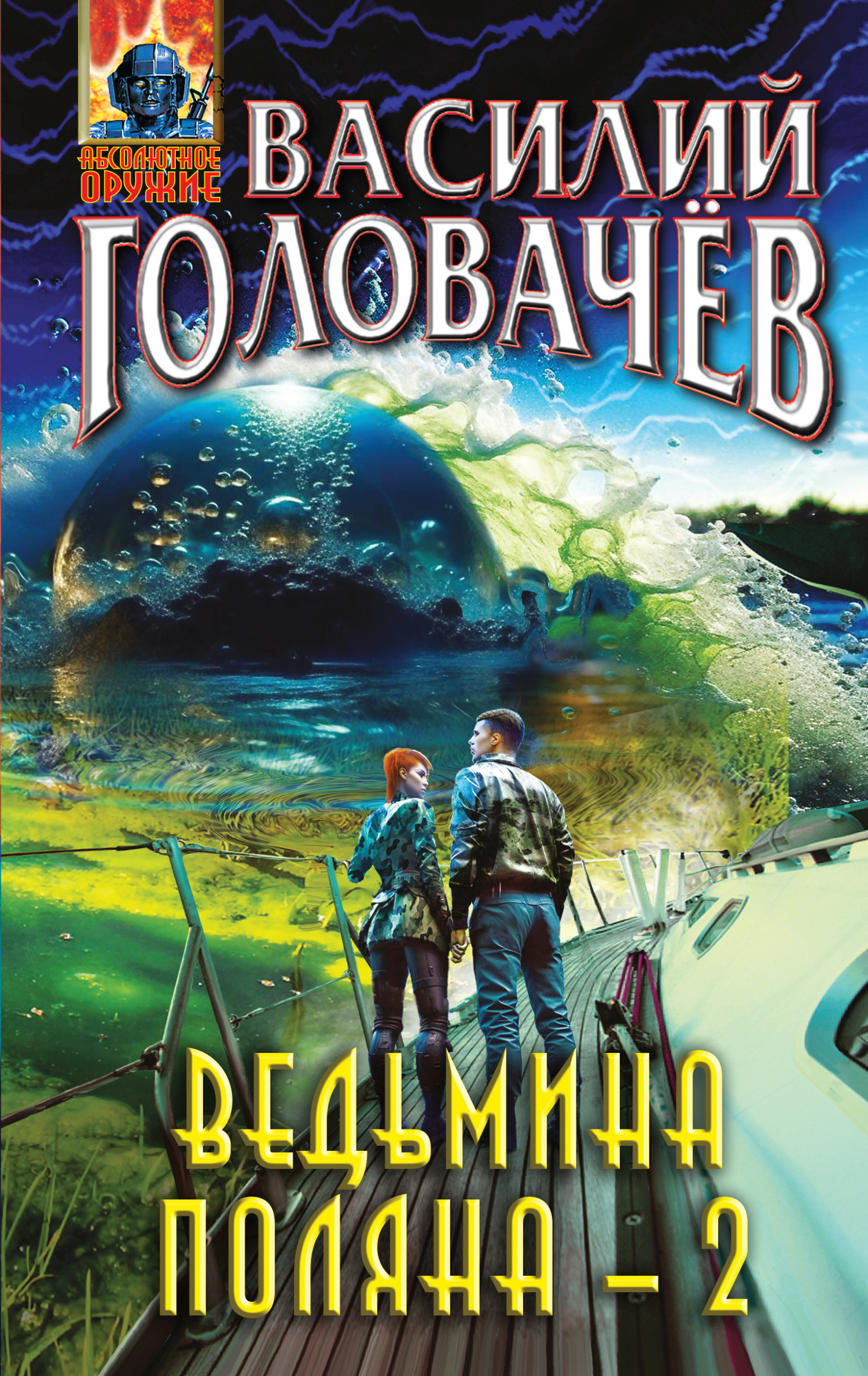 читать Ведьмина поляна – 2