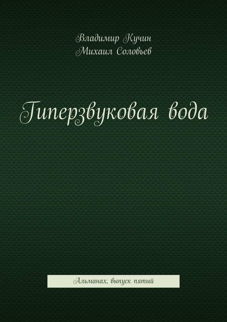 читать Гиперзвуковая вода. Альманах. Выпуск 5