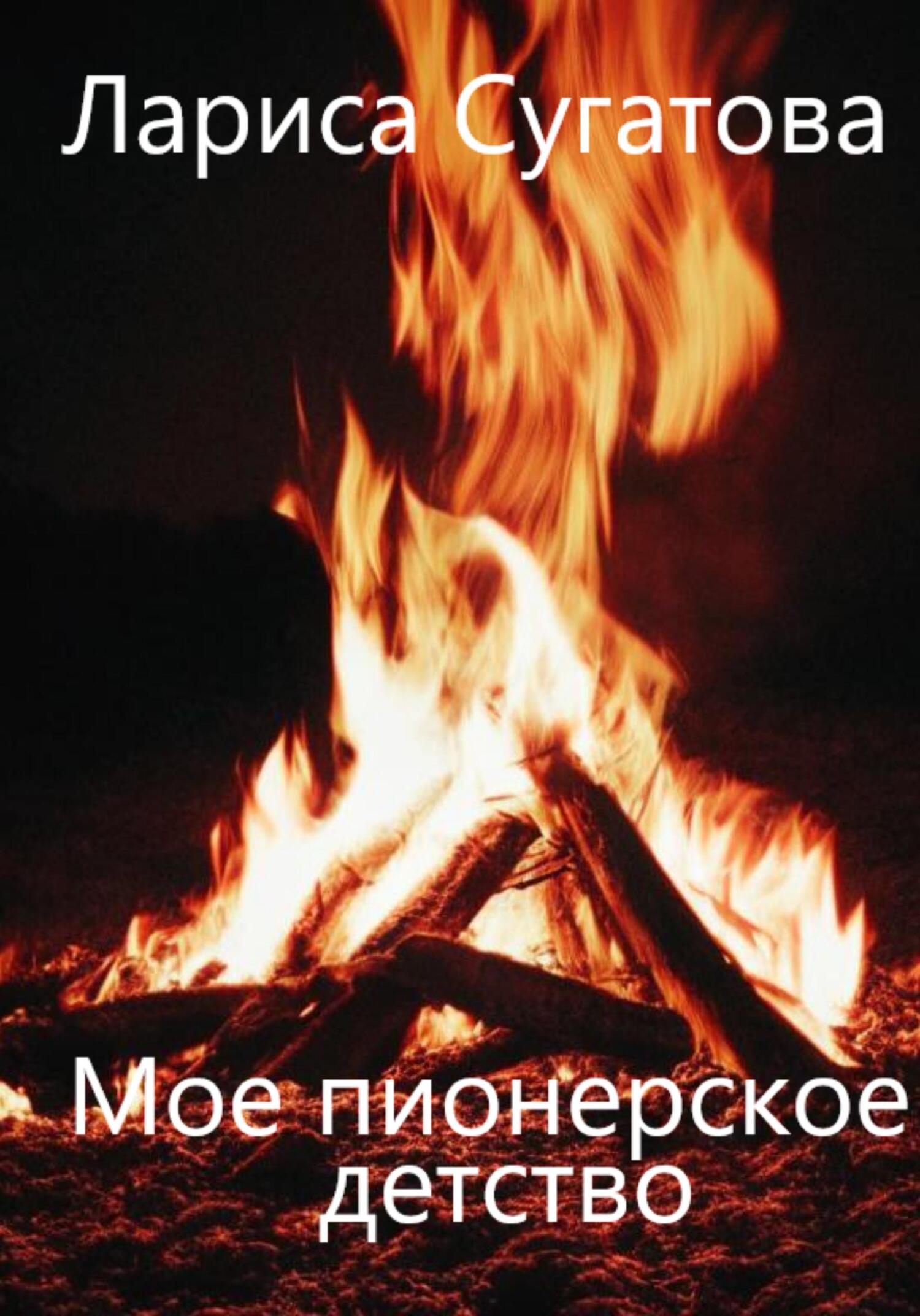 читать Мое пионерское детство
