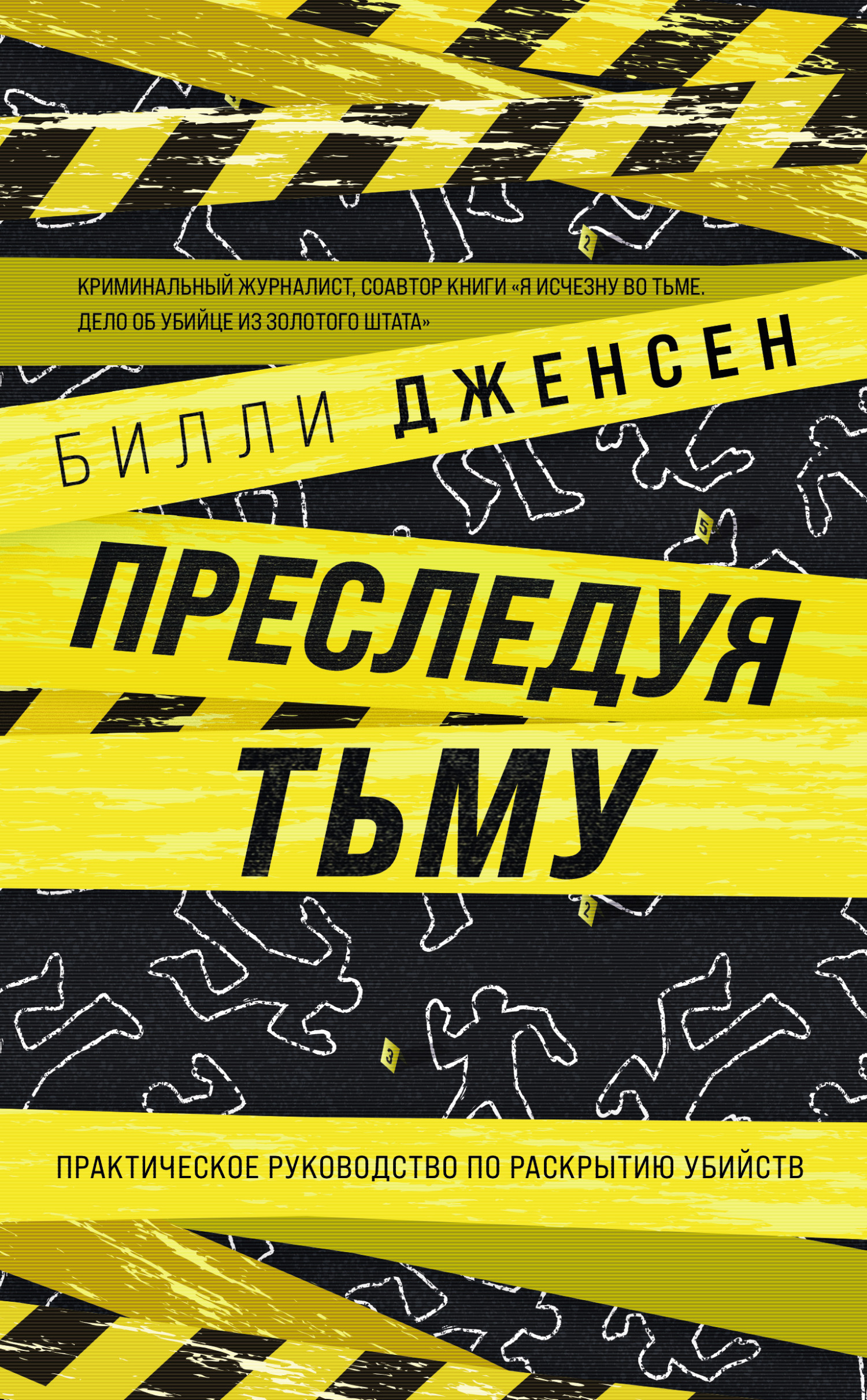 читать Преследуя тьму. Практическое руководство по раскрытию убийств